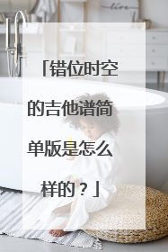 错位时空的吉他谱简单版是怎么样的?