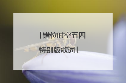 错位时空五四特别版歌词