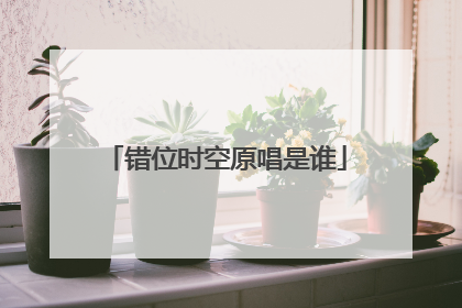 错位时空原唱是谁