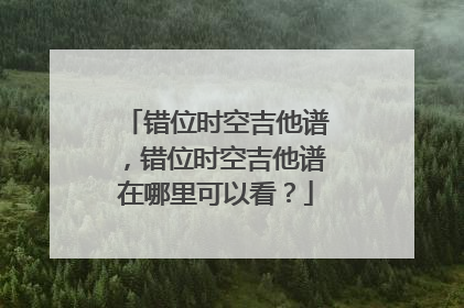 错位时空吉他谱，错位时空吉他谱在哪里可以看？