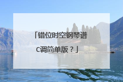 错位时空钢琴谱C调简单版?