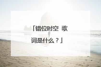 错位时空 歌词是什么?