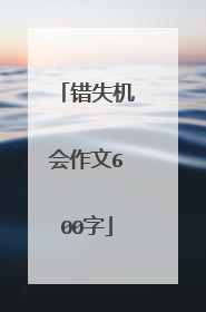 错失机会作文600字