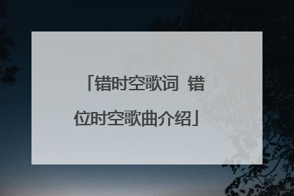 错时空歌词 错位时空歌曲介绍