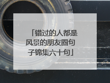 错过的人都是风景的朋友圈句子锦集六十句