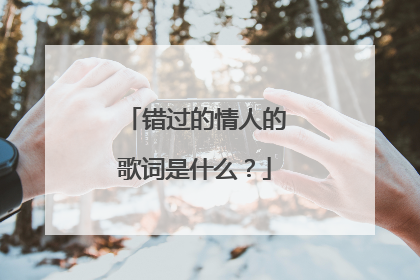 错过的情人的歌词是什么?