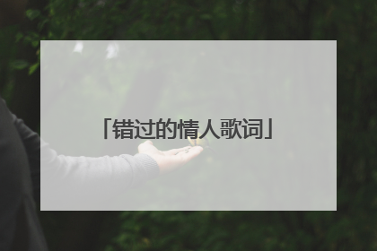 错过的情人歌词