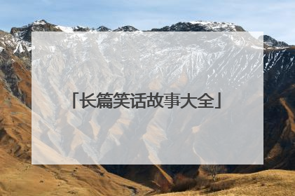 长篇笑话故事大全