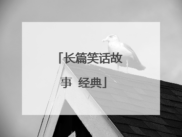 长篇笑话故事 经典