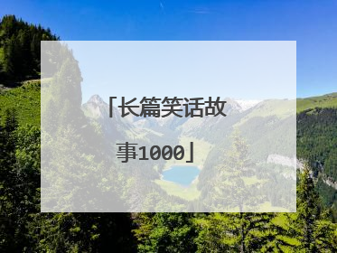长篇笑话故事1000