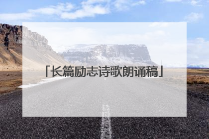 长篇励志诗歌朗诵稿