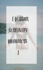 长篇哄女朋友的睡前故事
