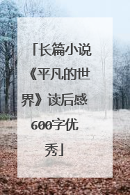 长篇小说《平凡的世界》读后感600字优秀