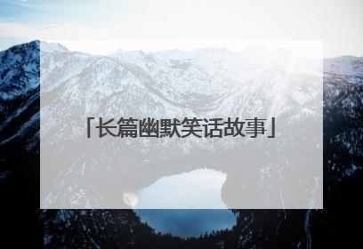 长篇幽默笑话故事