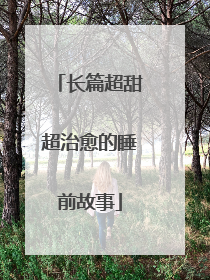 长篇超甜超治愈的睡前故事