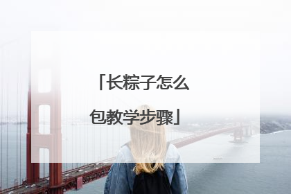 长粽子怎么包教学步骤