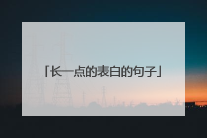 长一点的表白的句子