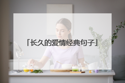 长久的爱情经典句子