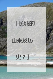 长城的由来及历史？