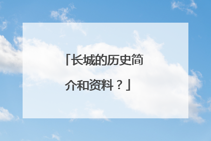 长城的历史简介和资料?