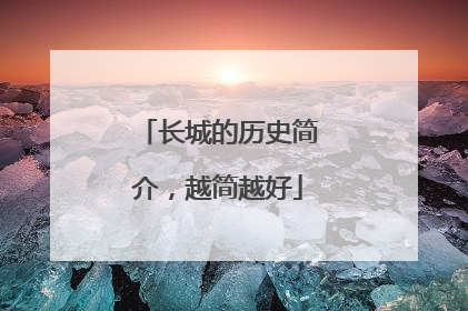 长城的历史简介,越简越好