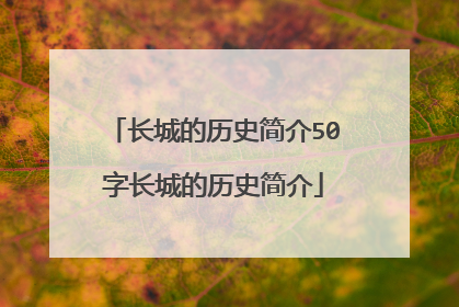 长城的历史简介50字长城的历史简介