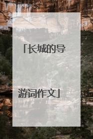 长城的导游词作文