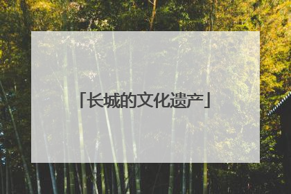 长城的文化遗产