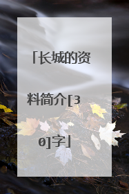 长城的资料简介[30]字