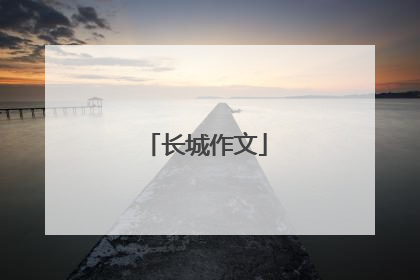 长城作文
