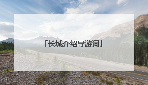 长城介绍导游词