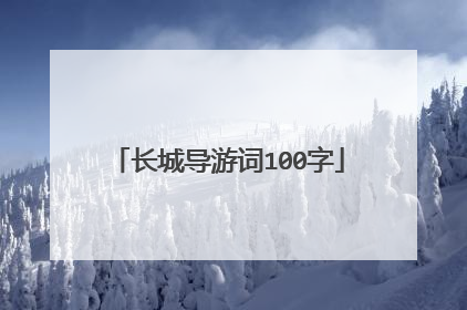 长城导游词100字