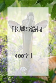 长城导游词400字