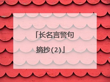 长名言警句摘抄(2)