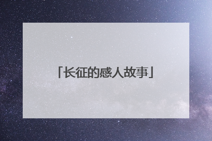 长征的感人故事