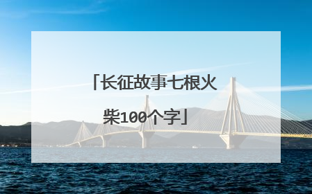 长征故事七根火柴100个字