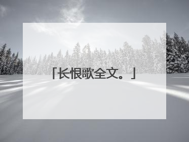 长恨歌全文。