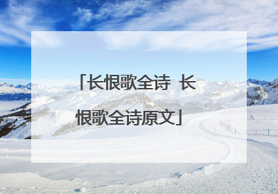 长恨歌全诗 长恨歌全诗原文