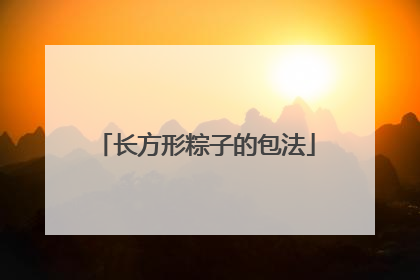 长方形粽子的包法