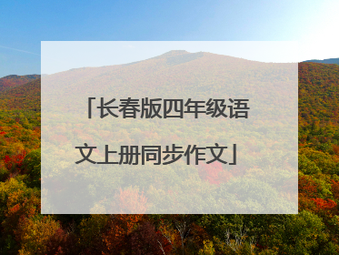 长春版四年级语文上册同步作文