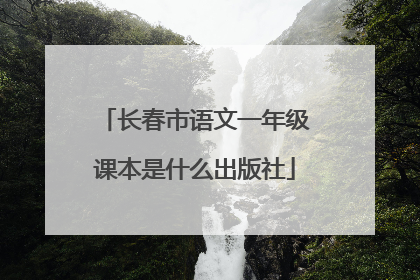 长春市语文一年级课本是什么出版社