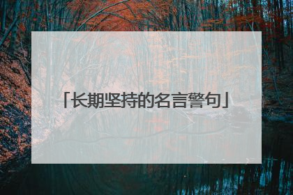长期坚持的名言警句