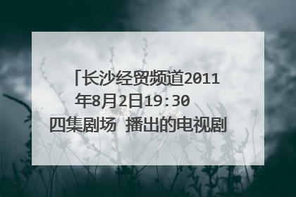 长沙经贸频道2011年8月2日19:30 四集剧场 播出的电视剧《迷雾中的枪声》原名叫什么？王学兵主演的