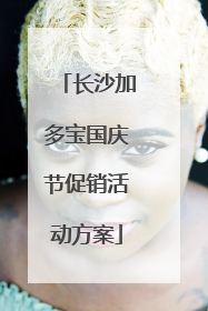 长沙加多宝国庆节促销活动方案