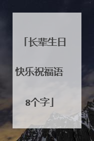 长辈生日快乐祝福语8个字
