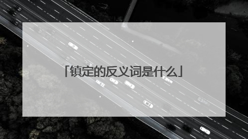 镇定的反义词是什么