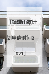 镇雄雨露计划申请时间2021