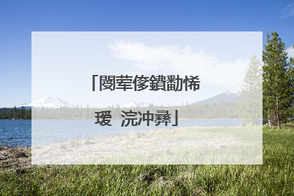 閿荤偧鐨勫悕瑷�浣冲彞