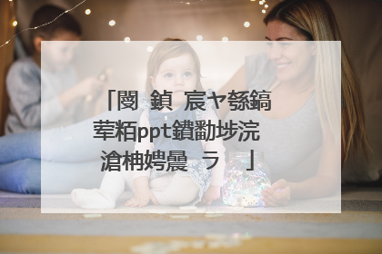 閿�鍞�宸ヤ綔鎬荤粨ppt鐨勫埗浣滄柟娉曟�ラ��