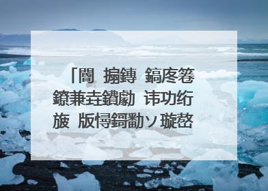 閽㈤搧鏄�鎬庝箞鐐兼垚鐨勮�讳功绗旇�版憳鎶勫ソ璇嶅ソ鍙ュ強鎰熸偀
